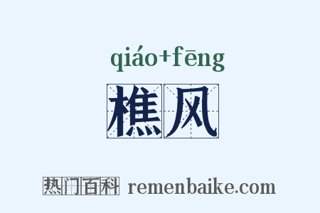 樵风是什么意思的图片